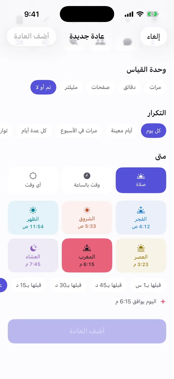 شاشة العادة الجديدة في وتيرة: «متى» تعرض صلاة أو وقتًا بالساعة أو أي وقت، والصلوات الست مصفوفة بأوقات اليوم المحسوبة، والمغرب مختار.
