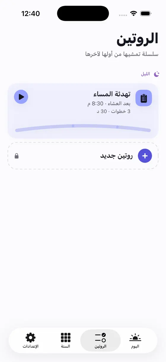 شاشة الروتين: الروتينات مصفوفة، ولكلٍّ منها الفترة المرتبط بها.