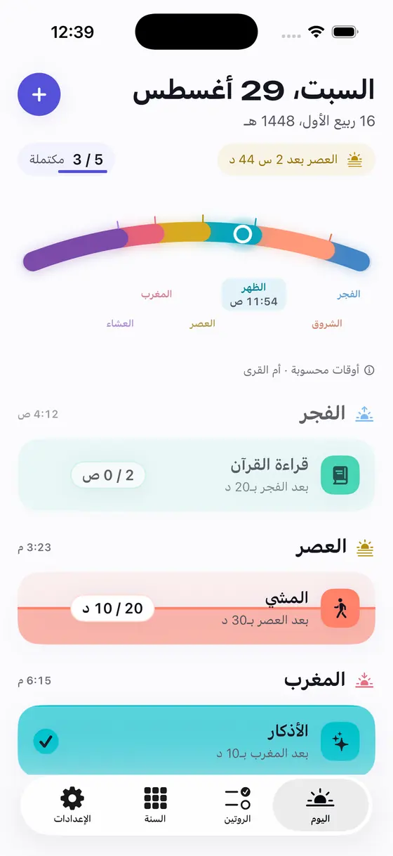 شاشة اليوم: قوس اليوم وعليه علامة على الوقت الحالي، ثم العادات مرتّبة تحت الفترة التي تنتمي إليها.
