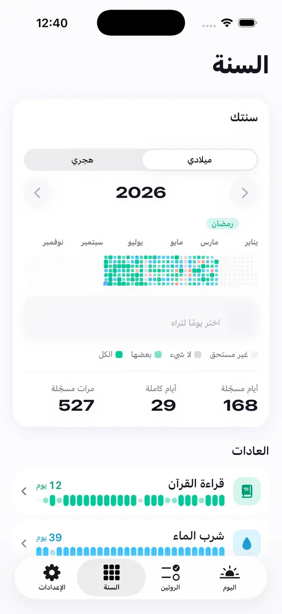 شاشة السنة: شبكة بكل يومٍ سُجّل، تُبدَّل بين التقويم الميلادي والهجري.